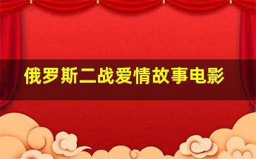 俄罗斯二战爱情故事电影