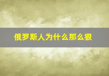 俄罗斯人为什么那么狠