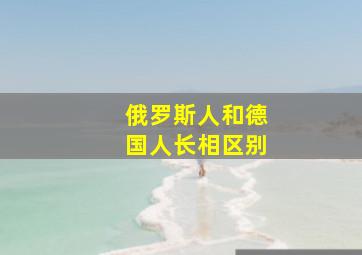 俄罗斯人和德国人长相区别