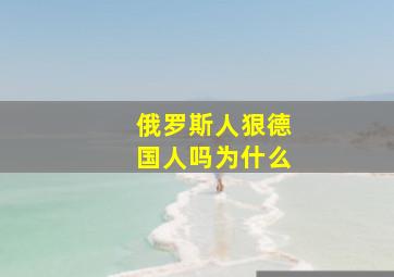 俄罗斯人狠德国人吗为什么