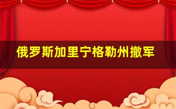 俄罗斯加里宁格勒州撤军