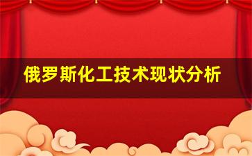 俄罗斯化工技术现状分析