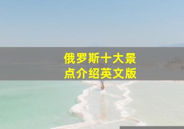 俄罗斯十大景点介绍英文版