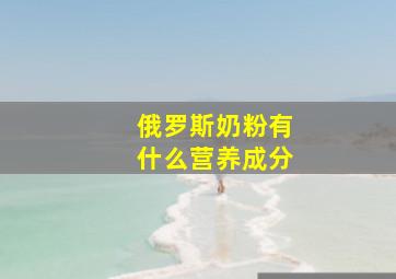 俄罗斯奶粉有什么营养成分