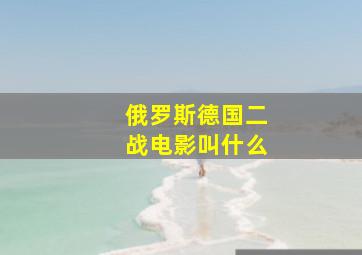 俄罗斯德国二战电影叫什么