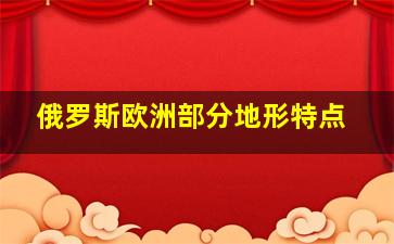 俄罗斯欧洲部分地形特点