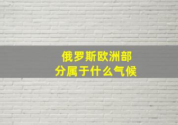 俄罗斯欧洲部分属于什么气候