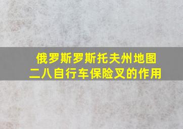 俄罗斯罗斯托夫州地图二八自行车保险叉的作用