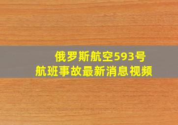 俄罗斯航空593号航班事故最新消息视频