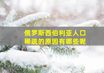 俄罗斯西伯利亚人口稀疏的原因有哪些呢