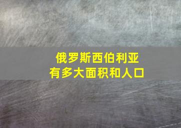 俄罗斯西伯利亚有多大面积和人口