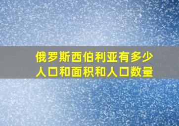 俄罗斯西伯利亚有多少人口和面积和人口数量