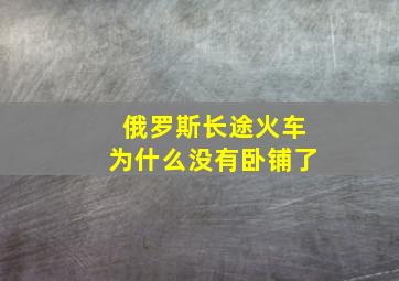 俄罗斯长途火车为什么没有卧铺了