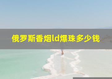 俄罗斯香烟ld爆珠多少钱