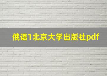 俄语1北京大学出版社pdf