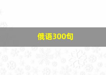 俄语300句