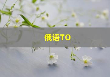 俄语TO