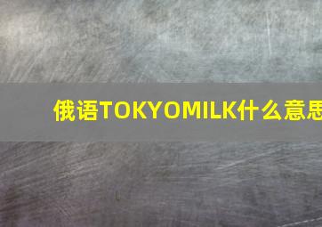 俄语TOKYOMILK什么意思