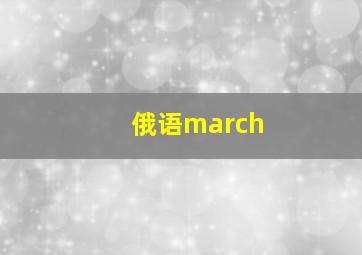 俄语march