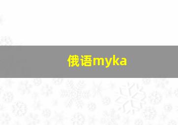 俄语myka