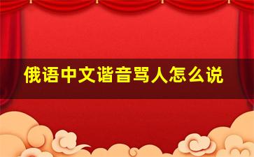 俄语中文谐音骂人怎么说