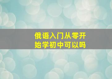 俄语入门从零开始学初中可以吗