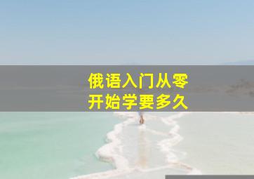 俄语入门从零开始学要多久