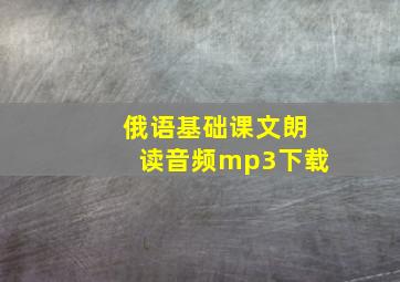 俄语基础课文朗读音频mp3下载