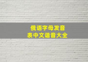 俄语字母发音表中文谐音大全