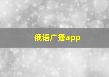 俄语广播app