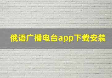 俄语广播电台app下载安装