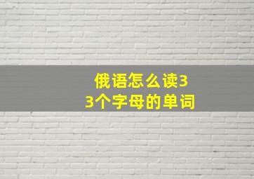 俄语怎么读33个字母的单词