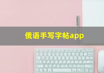 俄语手写字帖app