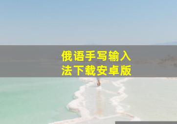 俄语手写输入法下载安卓版