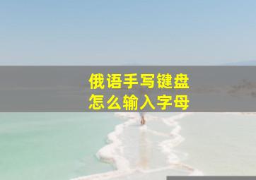 俄语手写键盘怎么输入字母