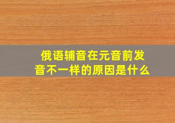 俄语辅音在元音前发音不一样的原因是什么