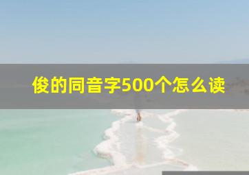 俊的同音字500个怎么读