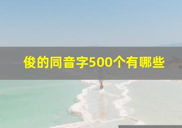 俊的同音字500个有哪些