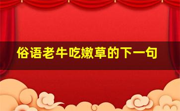 俗语老牛吃嫩草的下一句