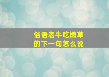 俗语老牛吃嫩草的下一句怎么说