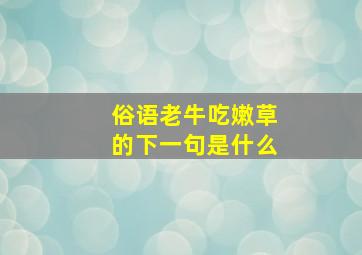 俗语老牛吃嫩草的下一句是什么