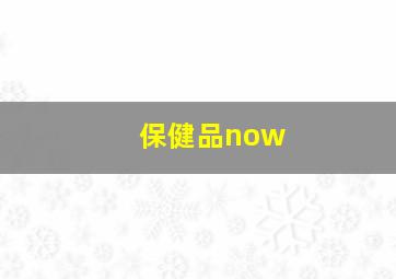 保健品now