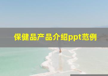 保健品产品介绍ppt范例