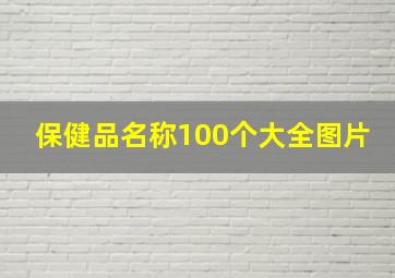 保健品名称100个大全图片