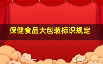 保健食品大包装标识规定