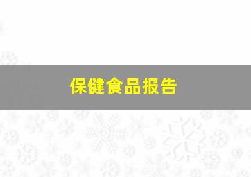 保健食品报告