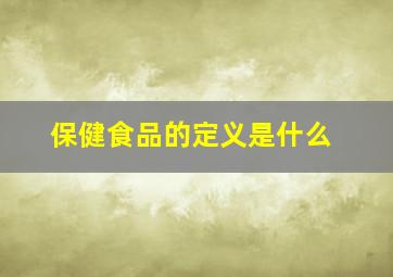 保健食品的定义是什么