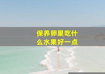 保养卵巢吃什么水果好一点