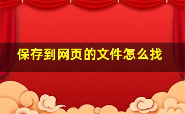 保存到网页的文件怎么找