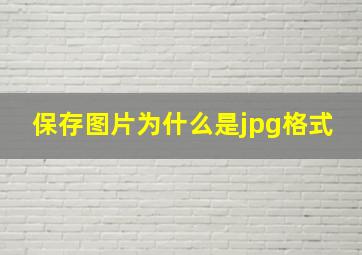 保存图片为什么是jpg格式